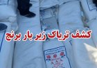 کشف محمولۀ یک تنی تریاک در نی‌ریز