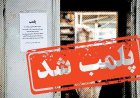 یک فروشگاه به دلیل تخلف در فضای مجازی در دزفول پلمب شد