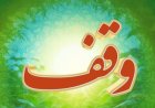 ۳ موقوفه جدید در هرمزگان به ثبت رسید