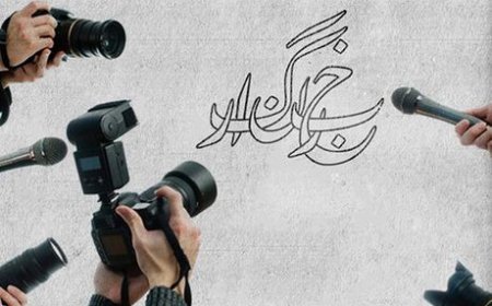 خبرنگاران، منادیان امید در خط مقدم آگاهی