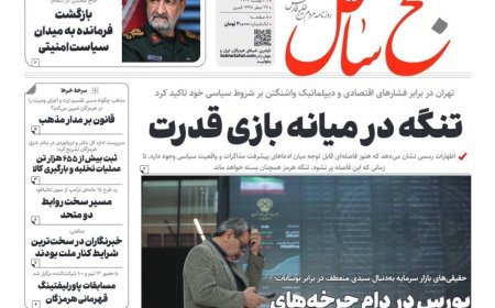 صفحه نخست روزنامه‌های هرمزگان سه‌شنبه ۲٠ مرداد ۱۴٠۵