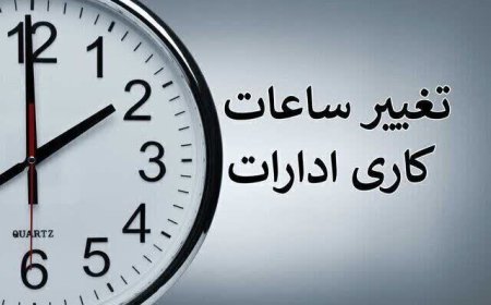 ساعت کاری ادارات دولتی از ۱۵ شهریور تغییر می‌کند