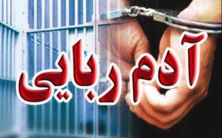 خبر فوری دادستان فیروزآباد درباره ربایش کودکان توسط اتباع افغانی