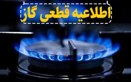 قطع ۱۰ ساعته گاز در منطقه کاکان بویراحمد