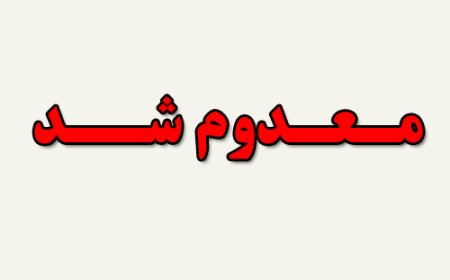 جمع‌آوری و معدوم‌سازی ۸۵۰ کیلوگرم مواد غذایی تاریخ‌گذشته در قشم