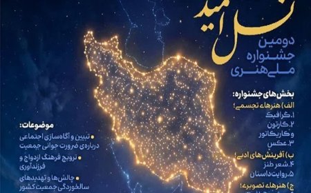 شیراز میزبان جشنواره ملی «نسل امید»؛ فراخوان آثار هنری و ادبی منتشر شد