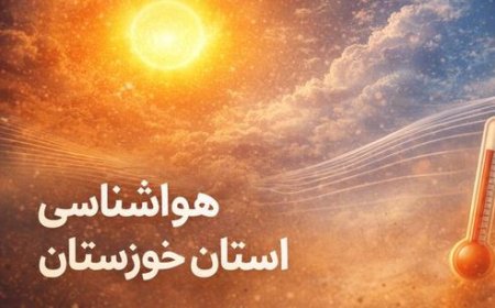 کاهش ۳ درجه‌ای دما در خوزستان؛ گرد و خاک در راه است