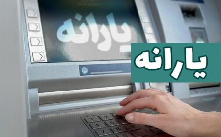 یارانه شهریور دهک‌های اول تا سوم واریز شد
