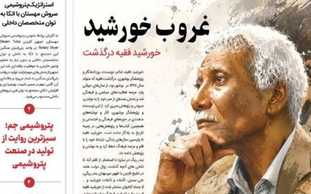روزنامه‌های بوشهر در اول شهریورماه
