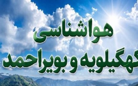 هشدار زرد هواشناسی؛وزش باد شدید در کهگیلویه وبویراحمد ادامه دارد