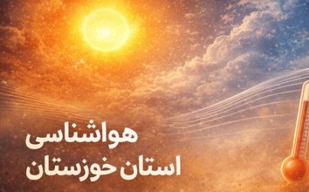 خوزستان روی خط گرما؛ دمای هوای اهواز به ۵۰ درجه رسید