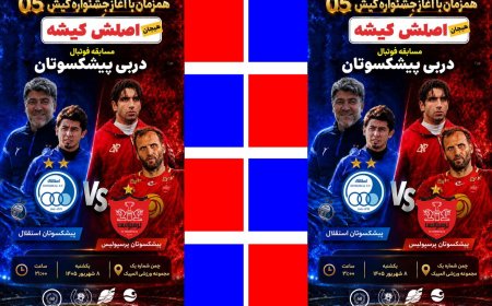 پیش‌دربی سرخابی‌های پایتخت در کیش برگزار می‌شود
