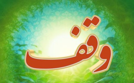 ۳ موقوفه جدید در هرمزگان به ثبت رسید