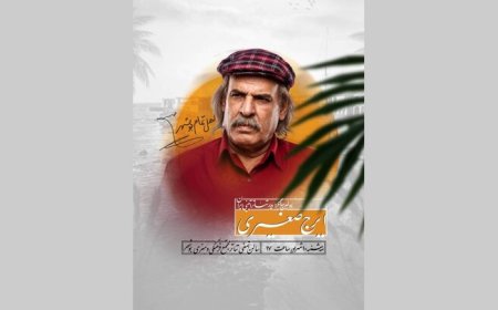 بوشهر میزبان آیین بزرگداشت ایرج صغیری
