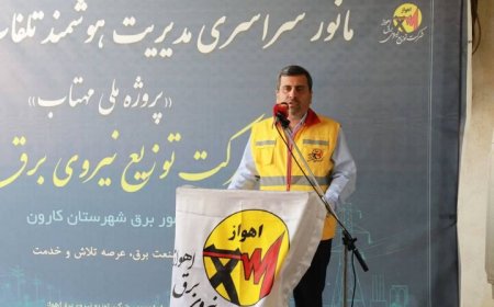 تأکید مدیرعامل برق اهواز بر مدیریت هوشمند تلفات انرژی