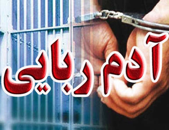 خبر فوری دادستان فیروزآباد درباره ربایش کودکان توسط اتباع افغانی