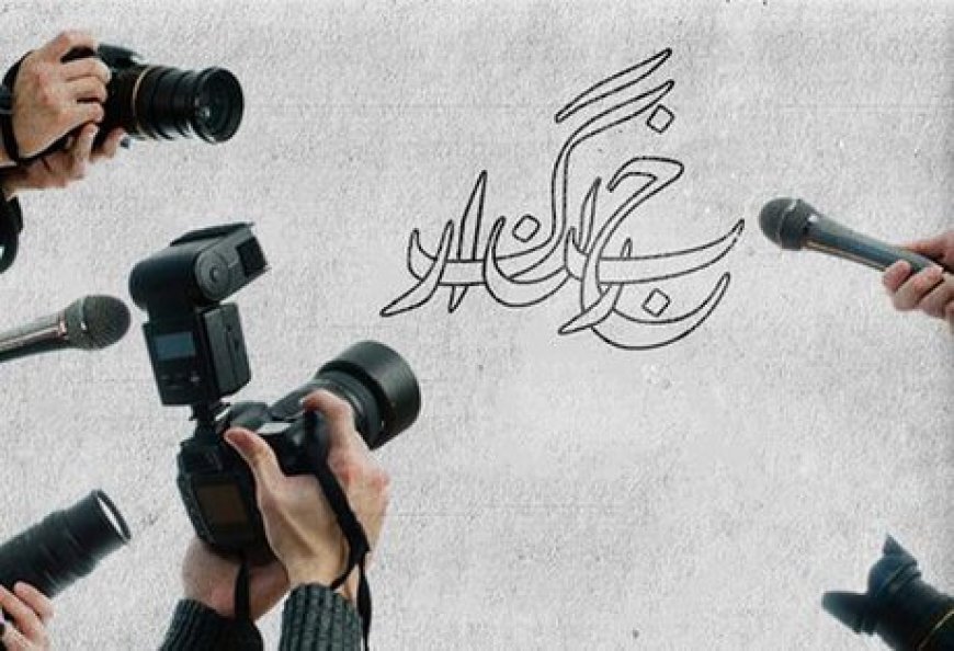 خبرنگاران، منادیان امید در خط مقدم آگاهی