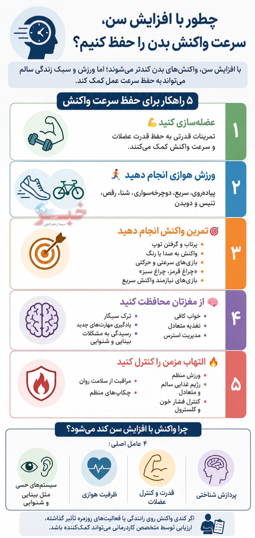 چگونه با افزایش سن، سرعت واکنش بدن را حفظ کنیم؟