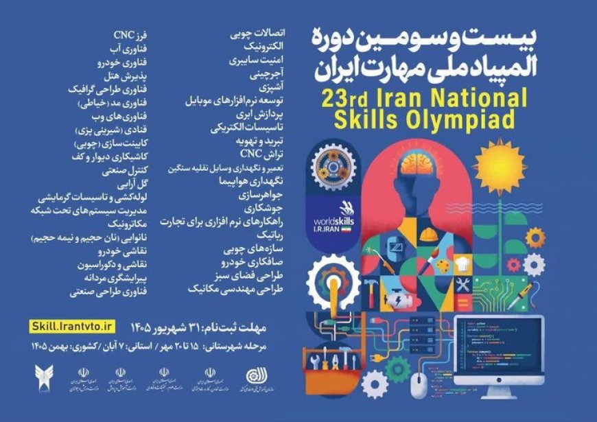 تمدید مهلت ثبت‌نام بیست‌وسومین دوره المپیاد ملی مهارت ایران