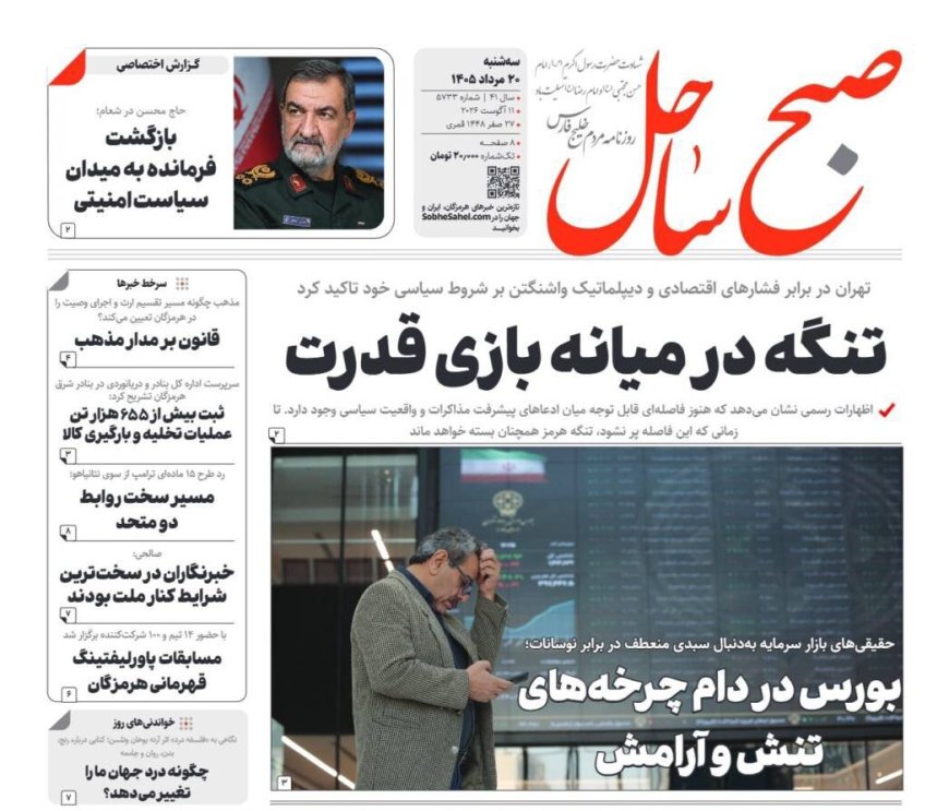 صفحه نخست روزنامه‌های هرمزگان سه‌شنبه ۲٠ مرداد ۱۴٠۵