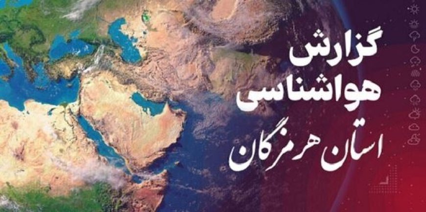 افزایش ۴ درجه‌ای دمای هرمزگان؛ تداوم ناپایداری‌های جوی تا دوشنبه