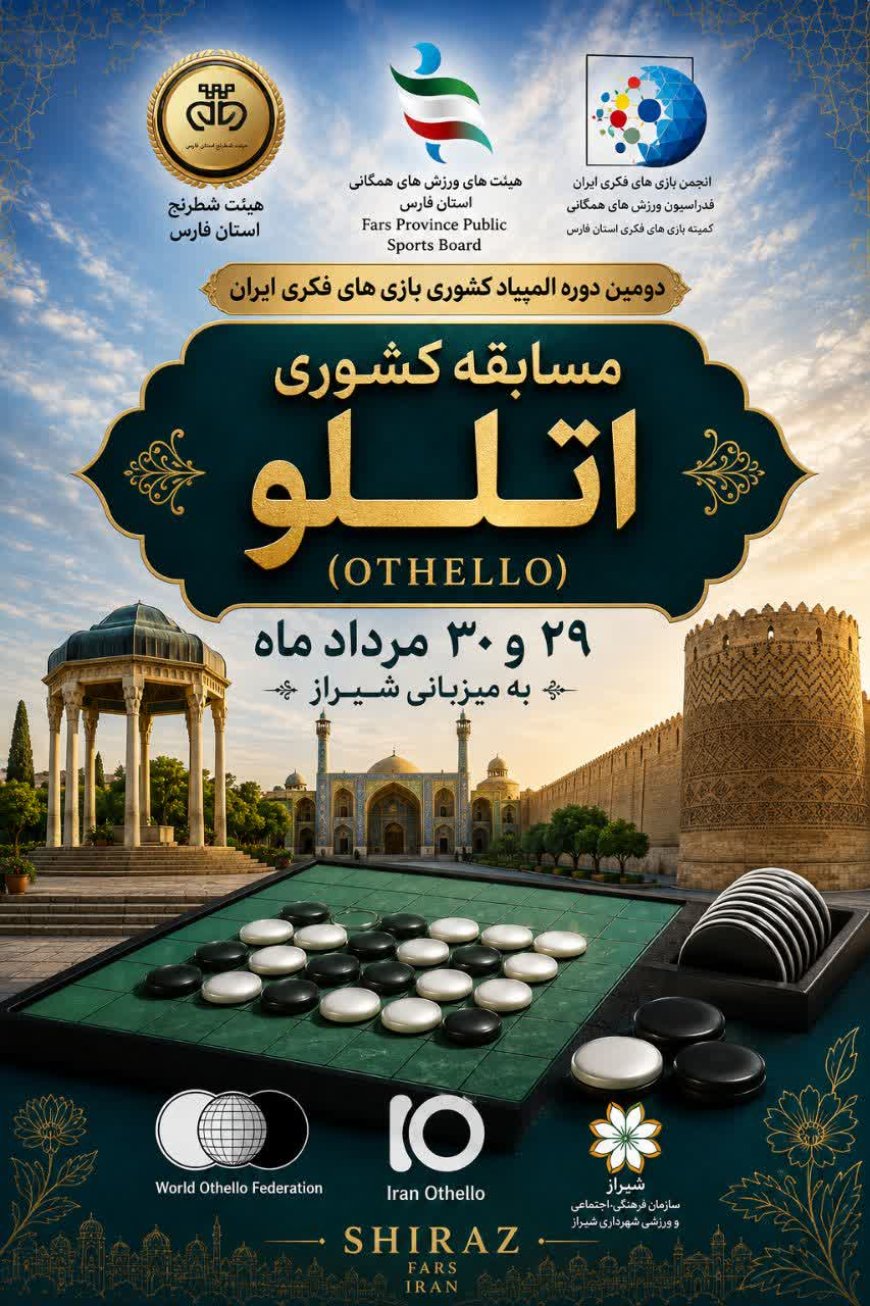 شیراز میزبان رقابت‌های کشوری اتللو در المپیاد بازی‌های فکری ایران