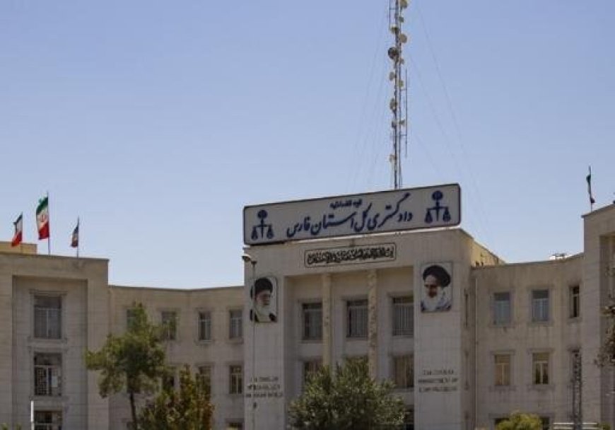 ساعت فعالیت دادگستری فارس ۲۷ و ۲۸ مرداد تغییر نمی‌کند