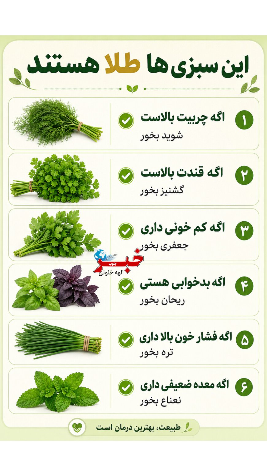 این سبزی ها طلا هستند