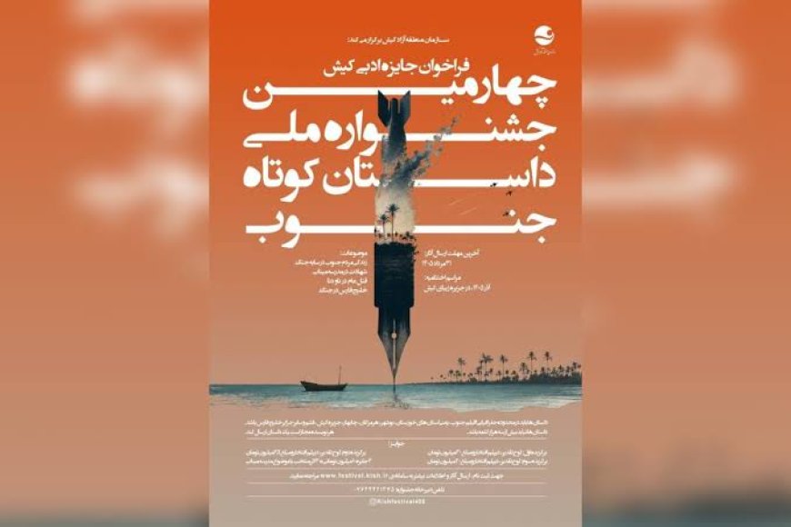 تمدید مهلت شرکت در جشنواره ملی داستان کوتاه جنوب