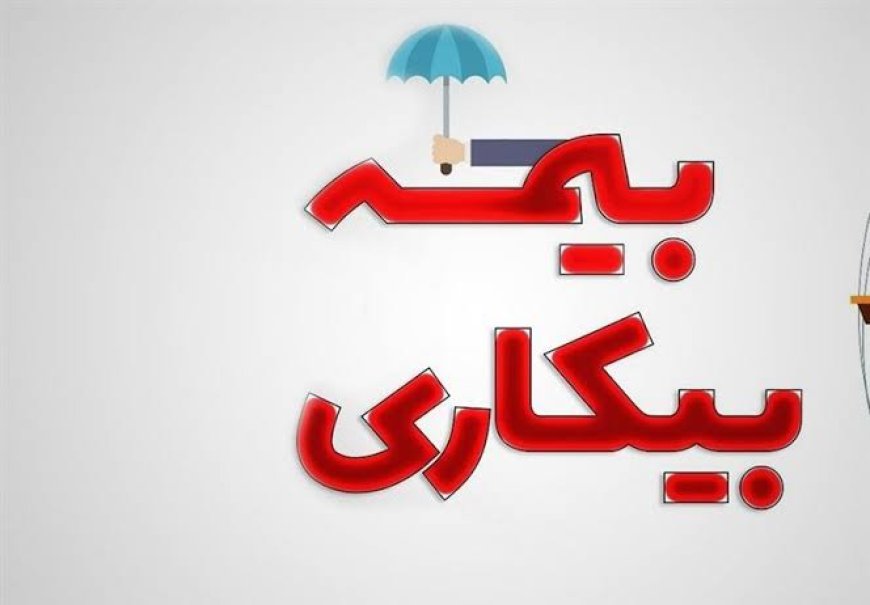 رشد ۶ برابری دریافت‌کنندگان بیمه بیکاری در گچساران