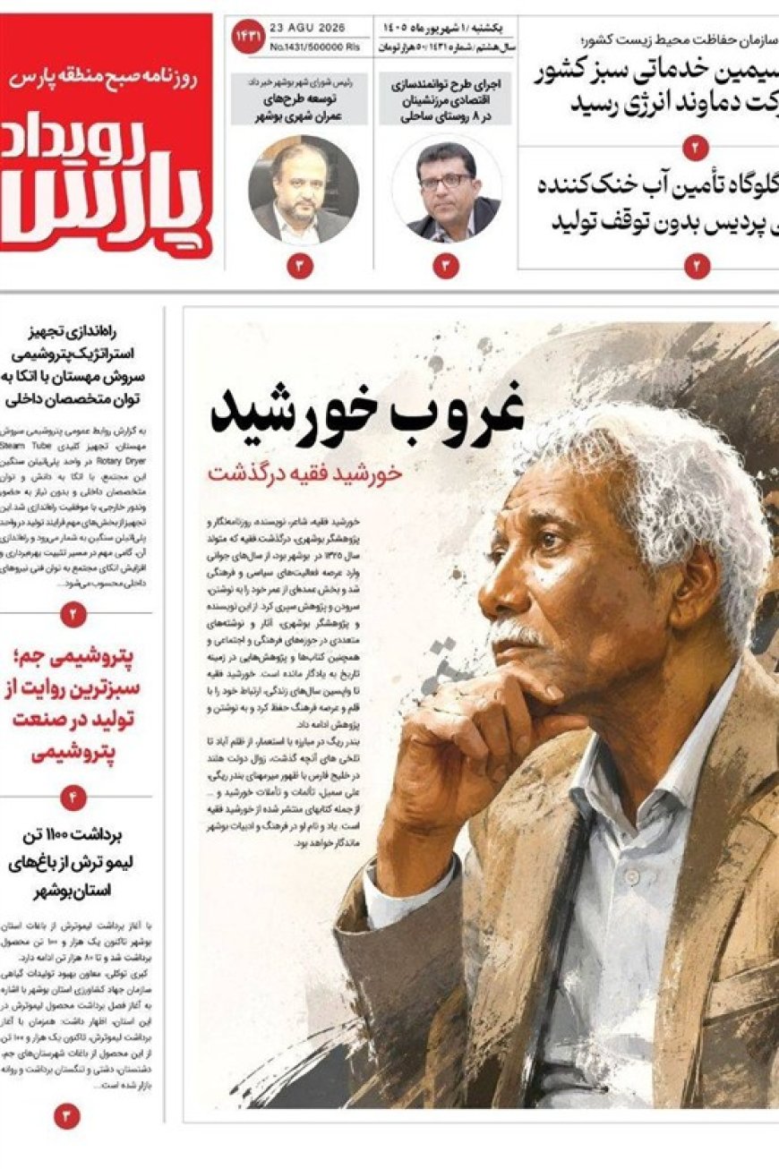 روزنامه‌های بوشهر در اول شهریورماه