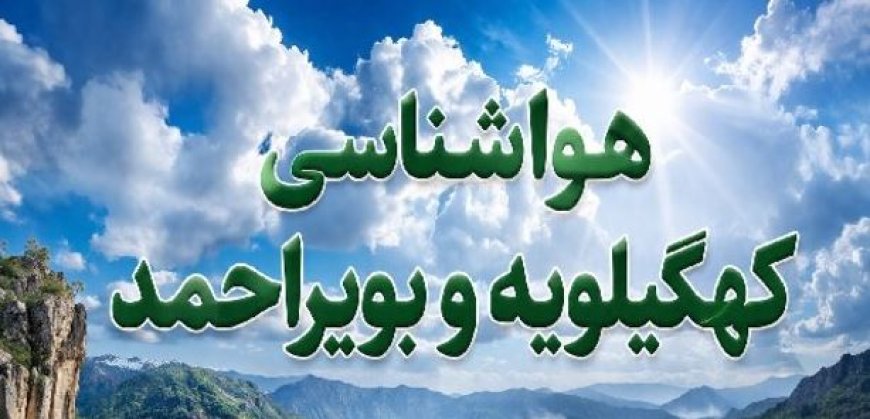 هشدار زرد هواشناسی؛وزش باد شدید در کهگیلویه وبویراحمد ادامه دارد