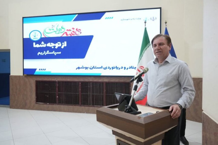 بوشهر در مسیر تبدیل شدن به نخستین بندر هوشمند کشور
