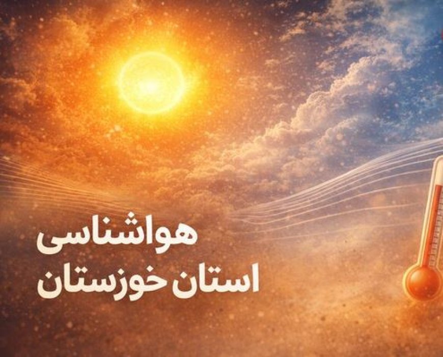 خوزستان روی خط گرما؛ دمای هوای اهواز به ۵۰ درجه رسید