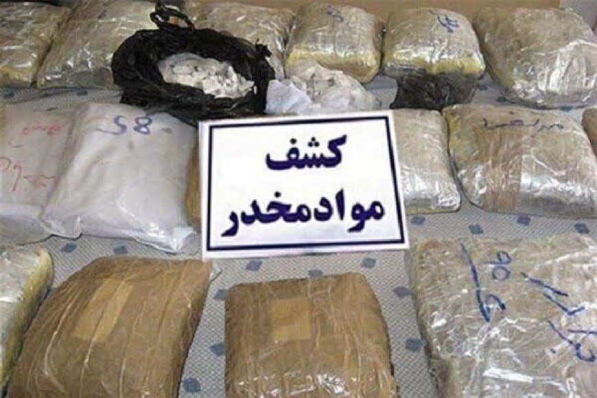 کشف ۵۸ کیلوگرم انواع مواد مخدر در طرح «آرامش» یاسوج