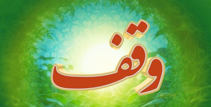 ۳ موقوفه جدید در هرمزگان به ثبت رسید