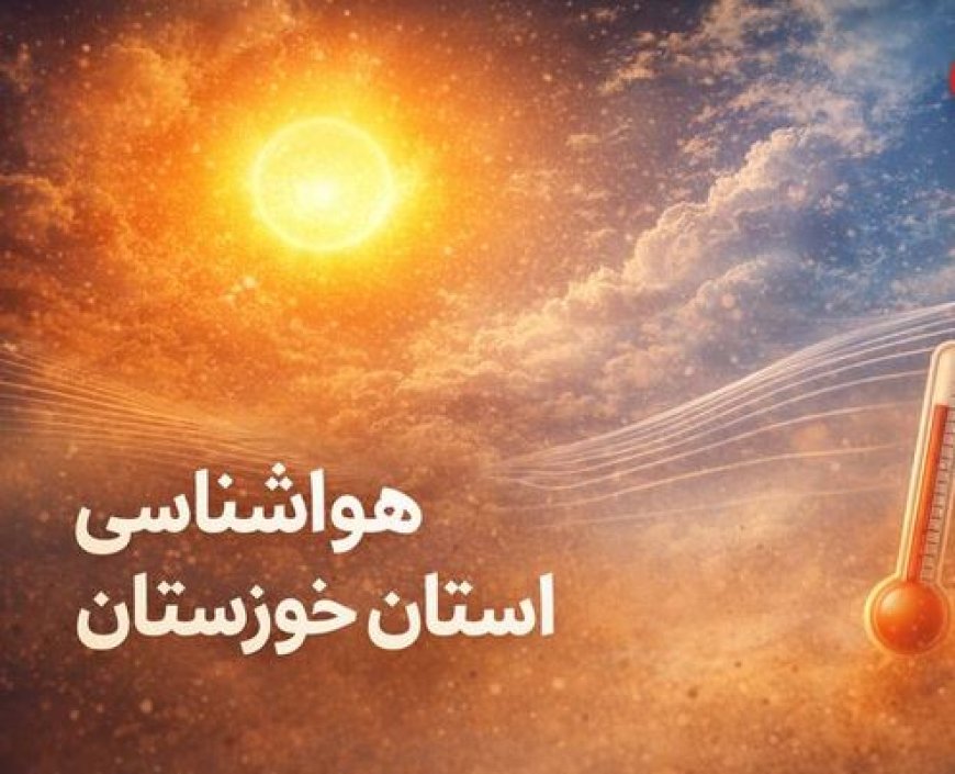 کاهش محسوس دما در استان خوزستان از روز دوشنبه آغاز می‌شود