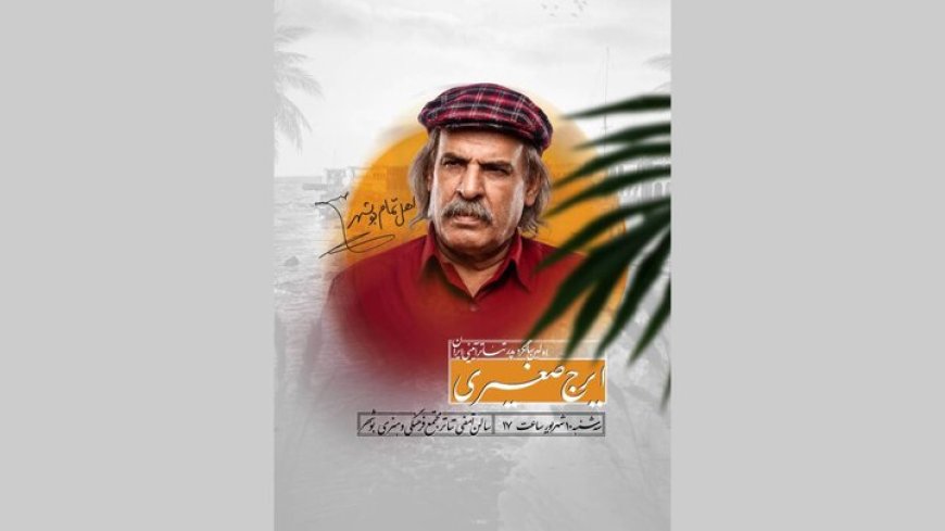 بوشهر میزبان آیین بزرگداشت ایرج صغیری