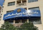۸ رشته‌محل جدید پیام نور فارس به دفترچه ارشد اضافه شد