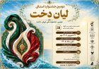 «لیان دخت» به بوشهر می‌آید؛ رقابت برای طراحی و دوخت پوشاک ایرانی ـ اسلامی