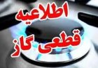 قطع گاز بخش‌هایی از گچساران برای تعمیرات شبکه