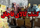 رشد ۳۷ درصدی کشفیات قاچاق در خوزستان