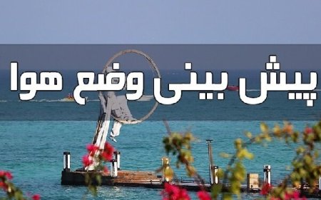 پیش بینی رگبار پراکنده، رعد و برق و تندباد لحظه‌ای در هرمزگان