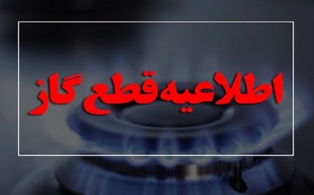قطع ۱۰ ساعته گاز در بخش‌هایی از گچساران در روز یکشنبه