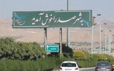 ممنوعیت انتقال امتیاز مسکن در شهر صدرا