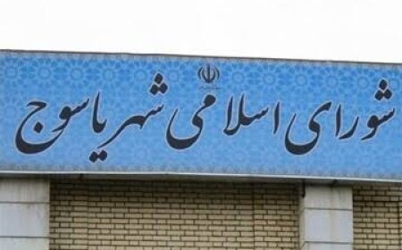 شهردار یاسوج در آستانه استعفا؛ رئیس شورا از فشارهای مدیریتی انتقاد کرد