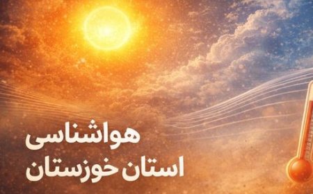 تغییر دمایی تا اوایل هفته آینده در خوزستان نخواهیم داشت