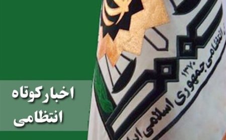 هشدارهای پلیس فارس در آستانه بازگشایی مدارس