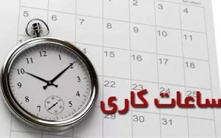اعلام ساعت کاری دستگاه‌های اجرایی فارس از ابتدای مهر