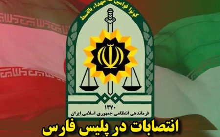 ۶ انتصاب جدید در فرماندهی انتظامی فارس